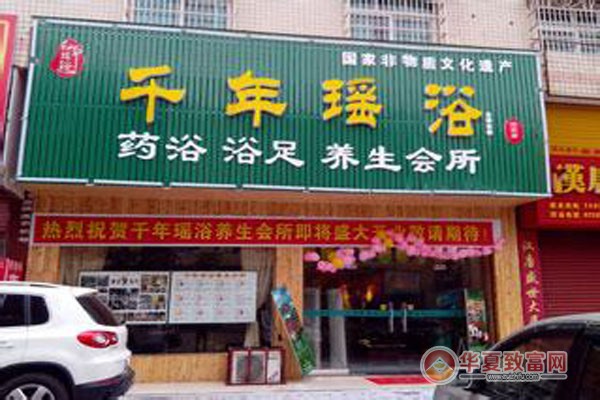 千年瑶浴加盟